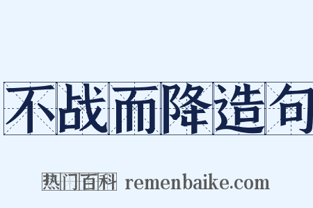 不战而降造句是什么意思的图片